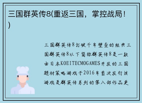 三国群英传8(重返三国，掌控战局！)