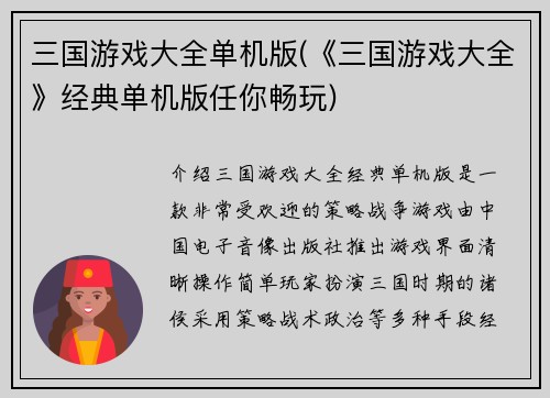 三国游戏大全单机版(《三国游戏大全》经典单机版任你畅玩)