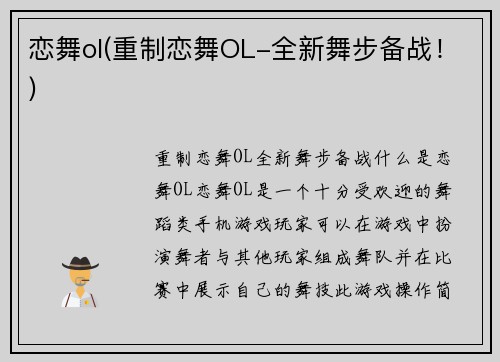 恋舞ol(重制恋舞OL-全新舞步备战！)