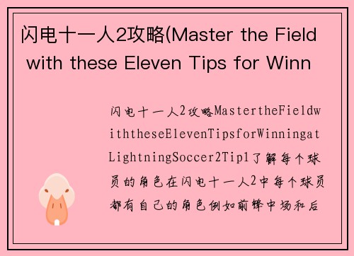 闪电十一人2攻略(Master the Field with these Eleven Tips for Winning at Lightning Soccer 2)