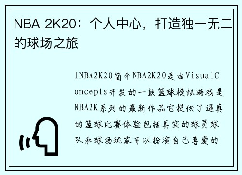 NBA 2K20：个人中心，打造独一无二的球场之旅
