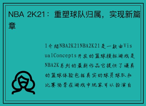 NBA 2K21：重塑球队归属，实现新篇章