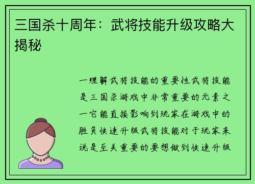 三国杀十周年：武将技能升级攻略大揭秘