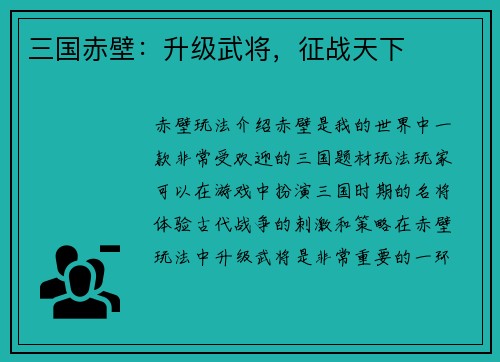 三国赤壁：升级武将，征战天下