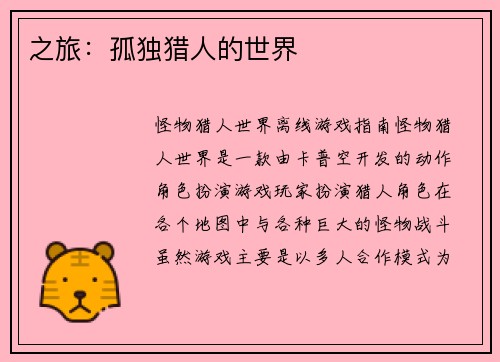 之旅：孤独猎人的世界