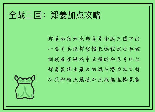 全战三国：郑姜加点攻略