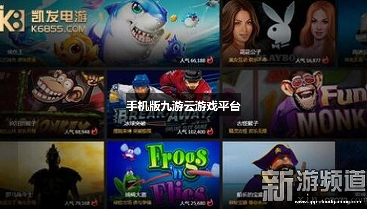 手机版九游云游戏平台